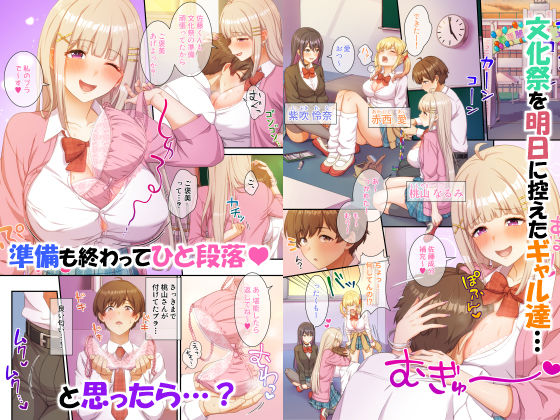 ギャルコス〜文化祭でも、一日中ウチらのご奉仕係な笑〜 画像1