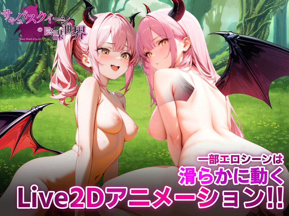 サキュバスクイーンの陰謀世界〜色仕掛けの誘惑と6つのオーブ〜 画像2