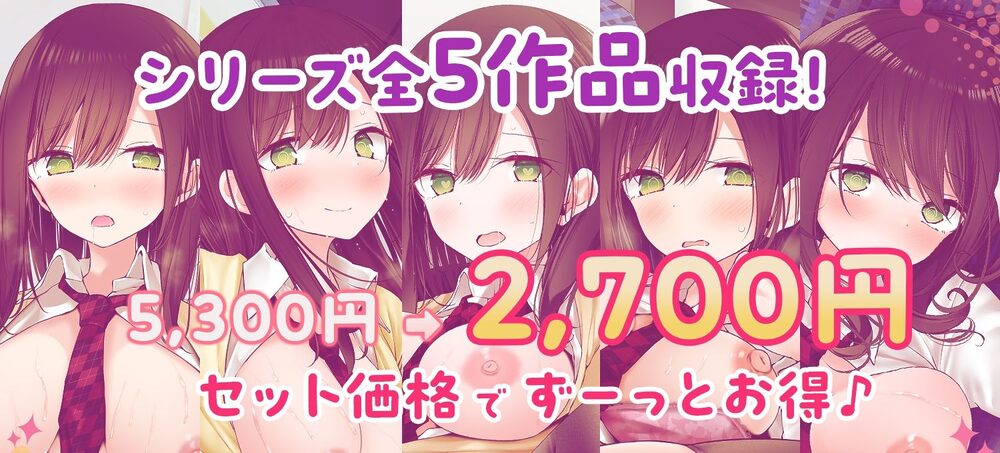 【全5作品収録_合計222分＋α】あの娘がみだらな行為をしてくる話・シリーズ総集編【豪華特典＋漫画付】 画像1