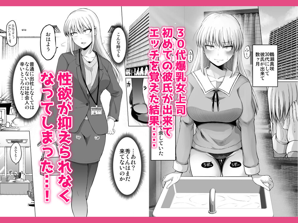 怖い女上司が脱いだらHで可愛かった話-えっちなこと覚えたて30代女の性欲爆発 スケベになった女上司をラブラブ性開発編- 画像1