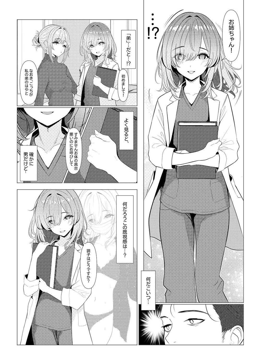 はやと先生のメス化カルテ 病院編 画像2