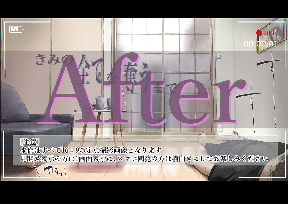 きみの全てを奪うまで After 画像6