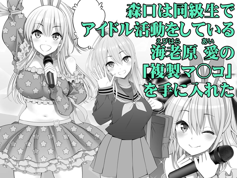 複製マ○コ3〜アイドルマ○コ編〜 画像1