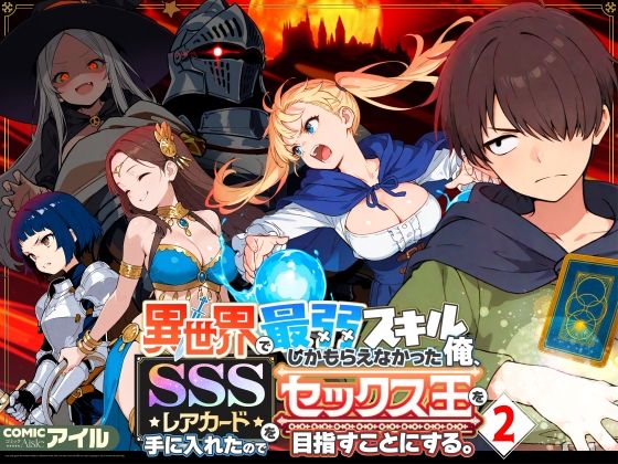 異世界で最弱スキルしかもらえなかった俺、SSSレアカードを手に入れたのでセックス王を目指すことにする。2