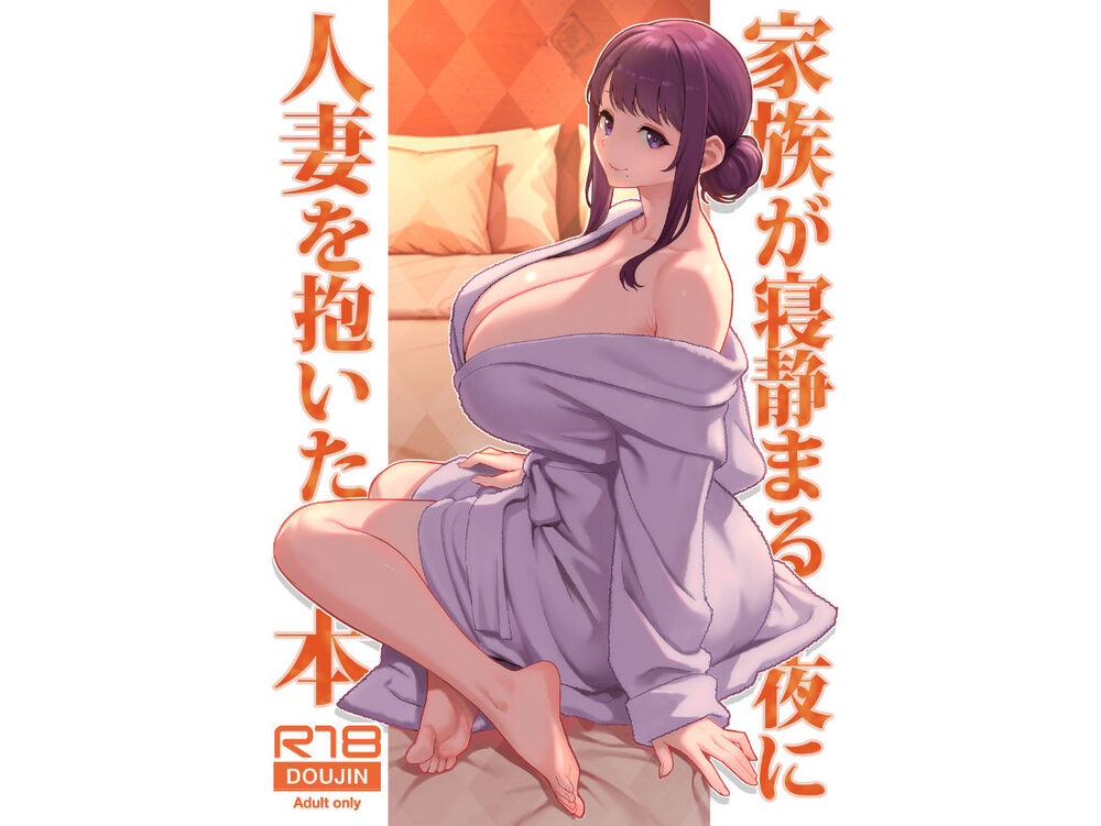 家族が寝静まる夜に人妻を抱いた本 画像1