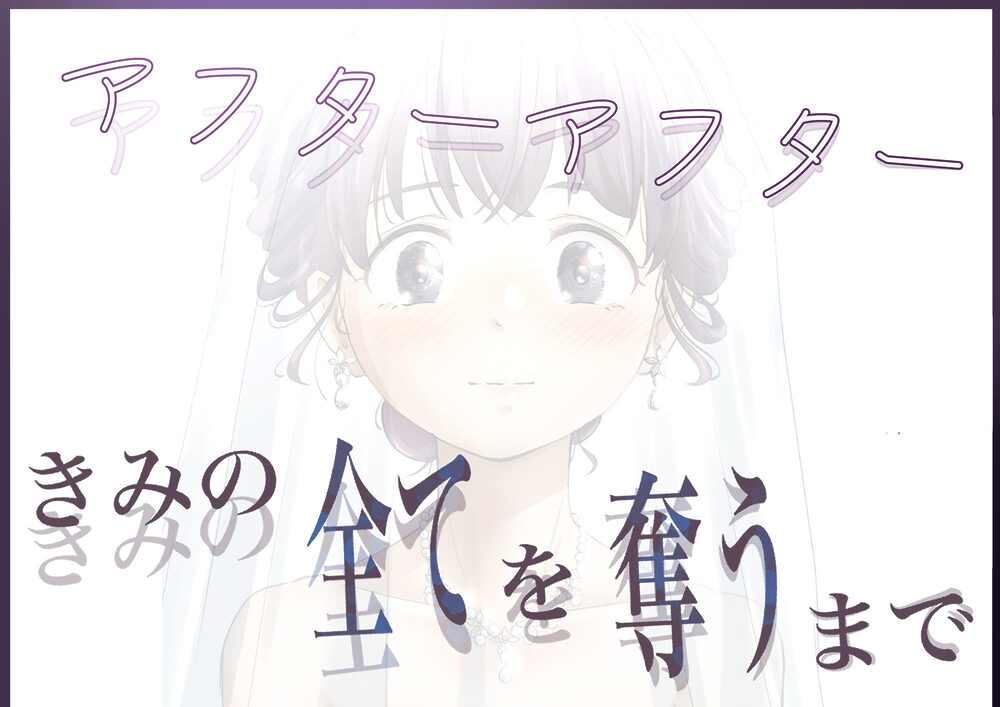 きみの全てを奪うまで アフターアフター 画像5