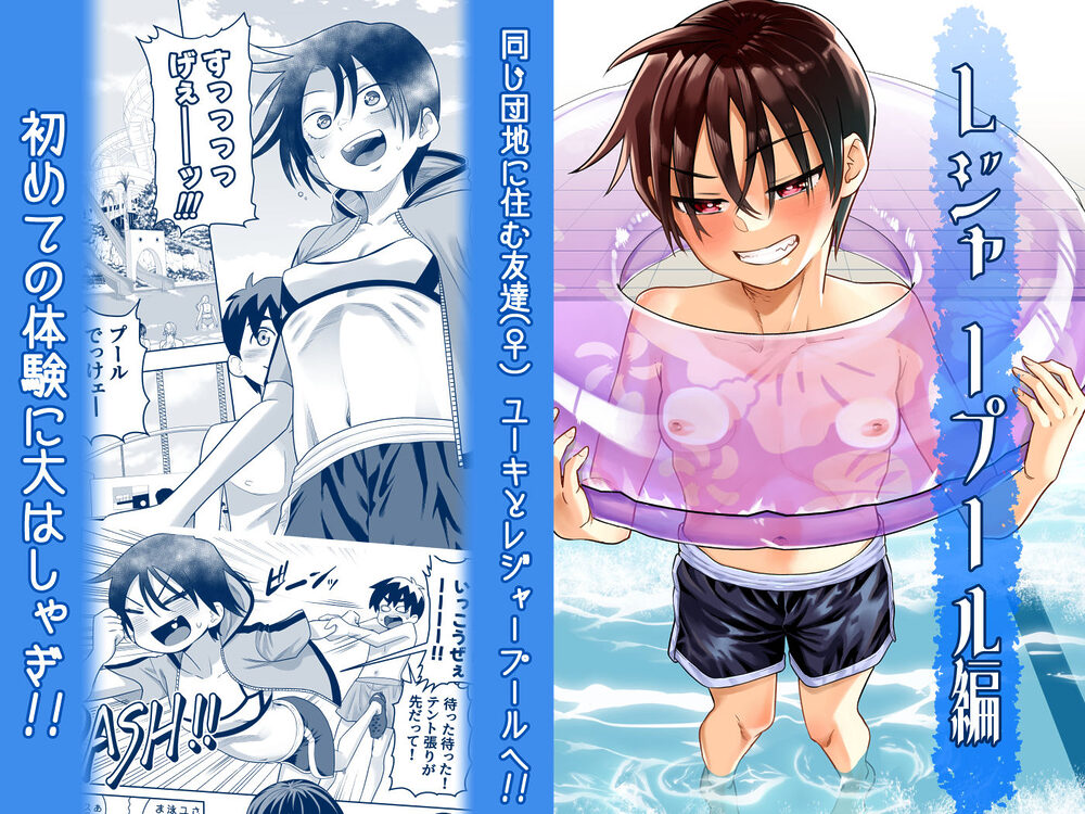 団地の友達 夏の思い出編 画像1