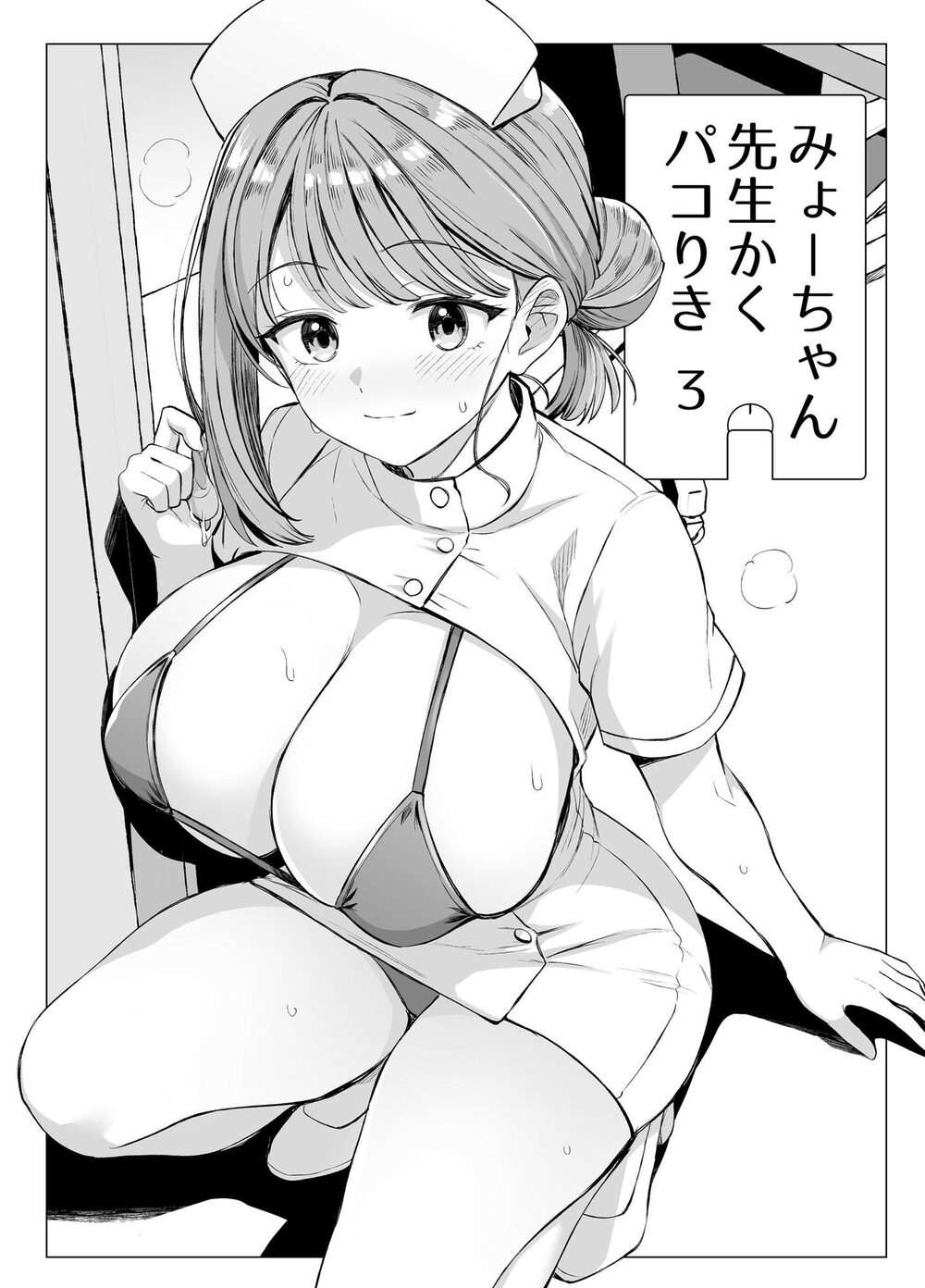 みょーちゃん先生かくパコりき 3 画像3