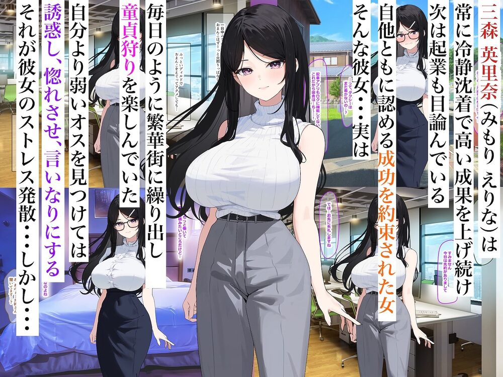 童貞狩りが趣味のバリキャリOL三森さん〜巨根に成長した年下イトコに田舎でバキバキに犯●れちゃいました〜 画像1