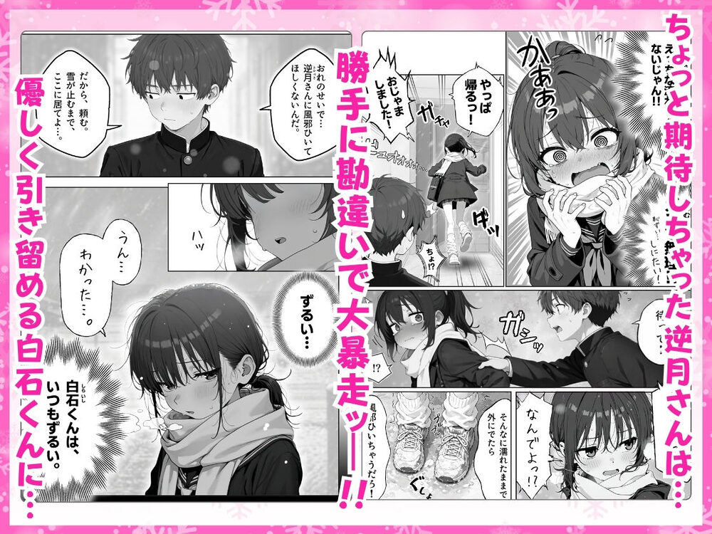 雪の日の逆月さん 〜大雪でちびかわ同級生を泊めたら、朝まで止まらなかった話〜 【FANZA限定特装版】 画像3