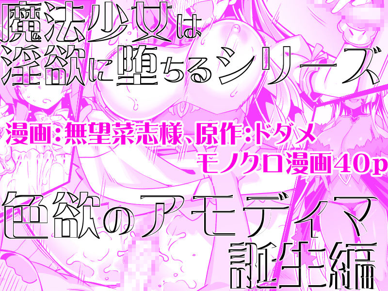 魔法少女は淫欲に堕ちる 色欲のアモディマ誕生編 画像5