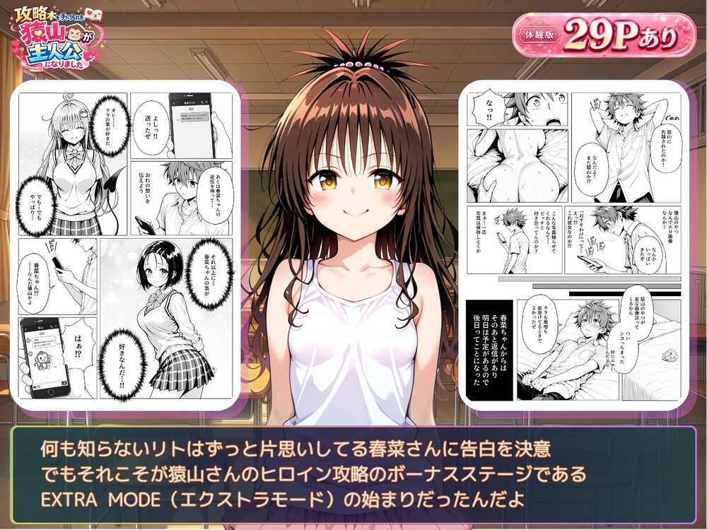 攻略本を手に入れた猿山が主人公になりました-EXTRA MODE- 画像7