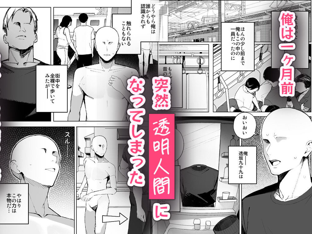 孤独のセックス 〜透明人間なので人妻もギャルもNTRしても無罪です〜 画像1