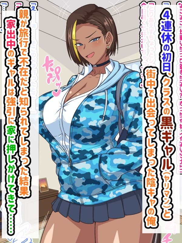 プチ家出黒ギャルとのズコハメ連休生活！？ 画像1